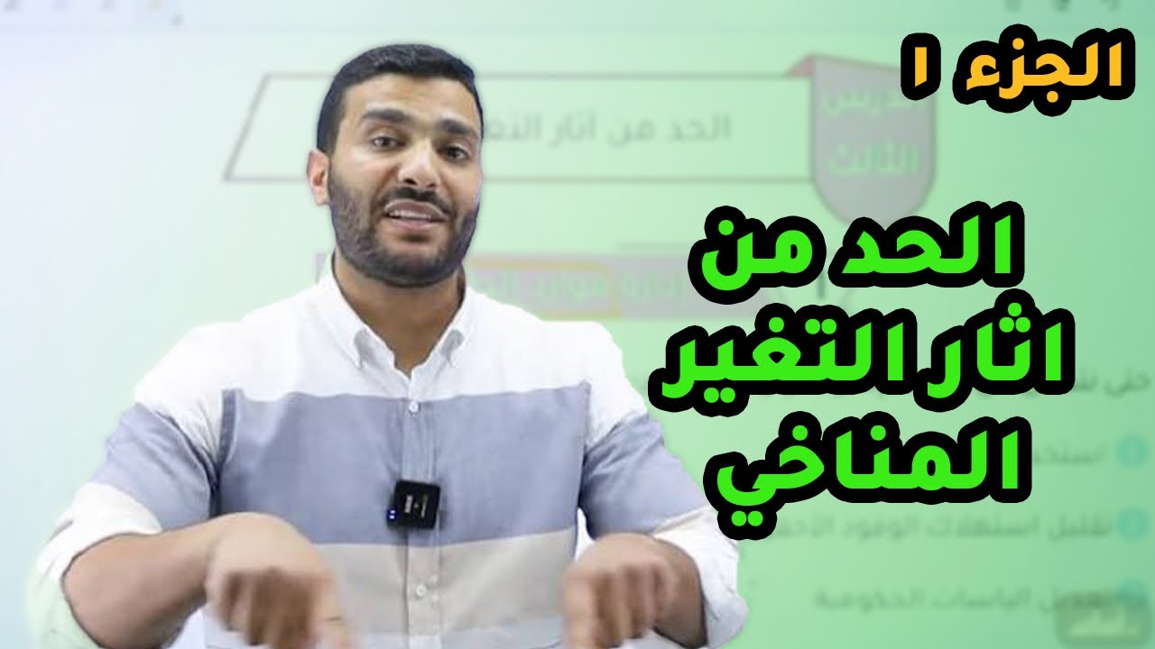 الحصة الرابعة عشر لجيل 2008 لمادة علوم الأرض والبيئة مع الأستاذ لؤي النادي 