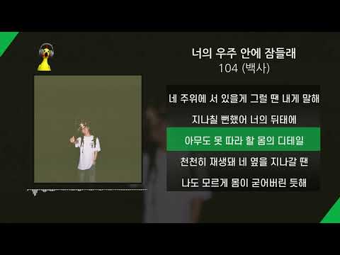 104 (백사) - 너의 우주 안에 잠들래 | Lyrics/가사