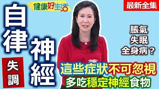 健康好生活  20220921 「自律神經」不自律！脹氣、失眠、全身病？