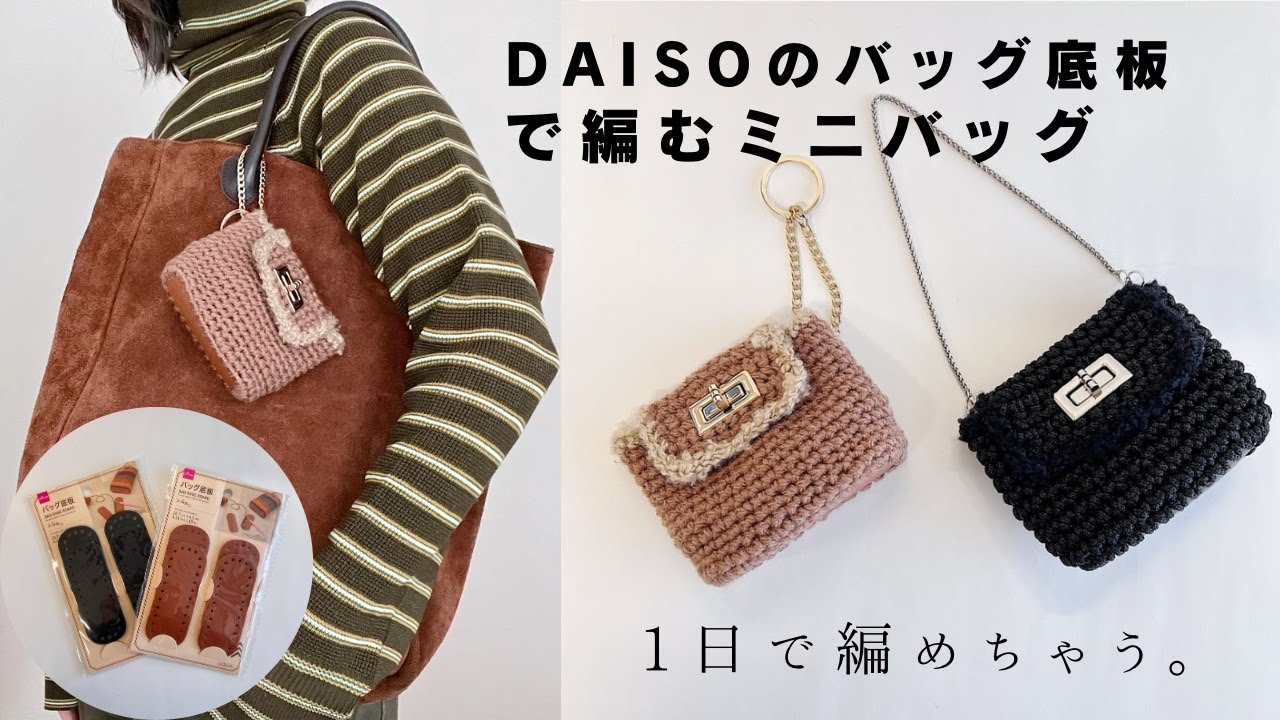 【かぎ針編み】Daisoのバッグ底板を使ったミニバッグ