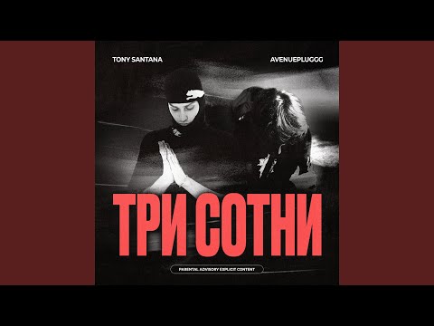 Avenuepluggg, Tony Santana - Три сотни