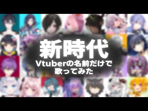 【Vtuberの名前だけで】新時代 (ウタ from ONE PIECE FILM RED) / Ado【歌ってみた/替え歌】30s ver.