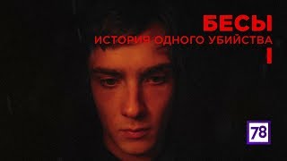 Фильм БЕСЫ. Интервью с убийцей Тимура Качаравы и участниками нападения. Часть 1 Фильм БЕСЫ. Интервью с убийцей Тимура Качаравы и участниками нападения. Часть 1