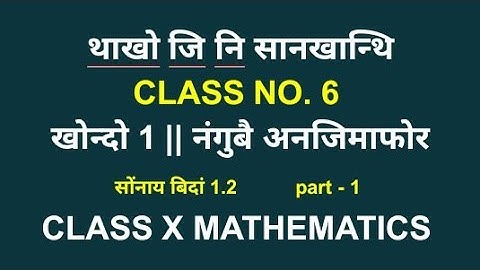 class ten mathematics || class x mathematics || bodo medium || boro medium || class no. 6 || ex 1.2