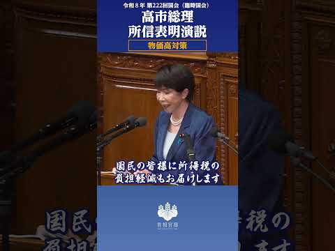 第222回国会 高市総理 所信表明演説（物価高対策）#shorts - 首相官邸