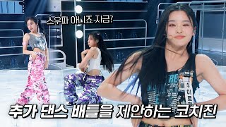 코치진의 [추가 댄스 배틀] 요청! 하이레벨을 쟁취하기 위한 대결🐈 | R U Next? 1회 | JTBC 230630 방송