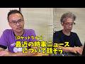 【ライブ配信】最近の時事ニュースについて話そう