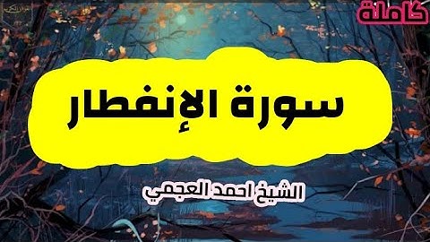 سورة الإنفطار (82)كاملة الشيخ احمد العجمي حفظه الله 🌸🍃