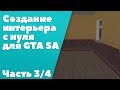 Создание интерьера с нуля для GTA SA #3: экспорт в игру