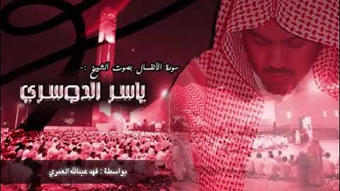 القارئ ياسر الدوسري سورة الأنفال