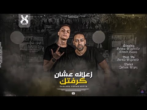 مهرجان زعلانة عشان كرفتك هيما الچنتل احمد حجاج Official Lyrics Video تريند برودكشن تيم 