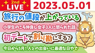 学長お金の雑談ライブ2nd　今日から5月！人との出会いに最適な日やで&旅行の値段が上がっている&リベ大デンタルクリニックの進捗とリベ大フェス&お手紙読むかも【5月1日 8時45分まで】