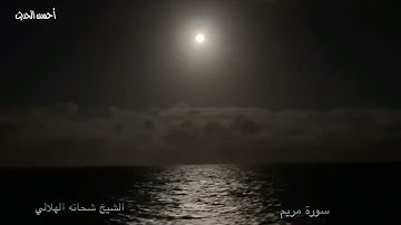 سورة مريم الشيخ شحاته الهلالي وتلاوة من الذهب لا تفوتك
