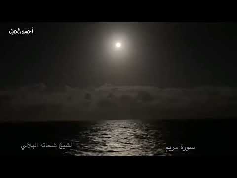 سورة مريم الشيخ شحاته الهلالي وتلاوة من الذهب لا تفوتك