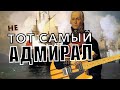 Не ТОТ САМЫЙ Адмирал