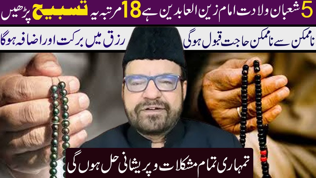 5 Shaban Wiladat Imam Zain Ul Abidin Hai 18 Martaba Ye Tasbeh Lazmi Padhen | Maulana Abid Bilgrami |
