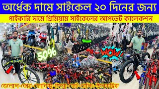 Cycle Price In Bangladesh 2023 🚴New Bicycle Price🔥 Gear Cycle Price🚴Cycle Market BD🔥Cycle Collection
