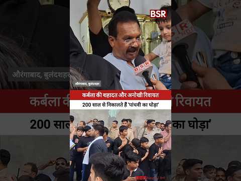 200 साल पुरानी अनोखी रिवायत: जहां हिंदू-मुस्लिम मिलकर निकालते हैं 'पांचवी का घोड़ा'