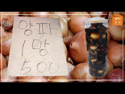양파 농가 분들 힘내세요! 양파 장아찌 만들기 삼겹살과 함께 먹어봐요 : E415