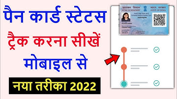 Pan Card Status kaise check kare 2022 nsdl | पैन कार्ड स्टेटस ऑनलाइन चेक करना सीखें | Track status