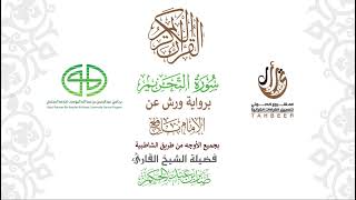 66سورة التحريم برواية ورش عن نافع بجميع الأوجه بصوت القارئ / صابر بن محمد عبد الحكم