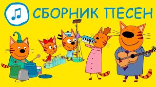 Три кота караоке считалочка 🎵😱 | скачать музыку бесплатно или клубная