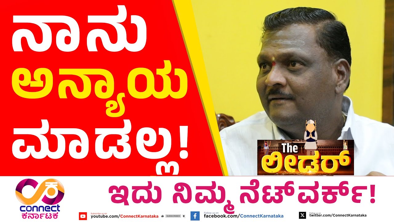 ನಾನು ಅನ್ಯಾಯ ಮಾಡಲ್ಲ! THE LEADER | Congress Leader Niranjan Hiremath Exclusive | CONNECT KARNATAKA
