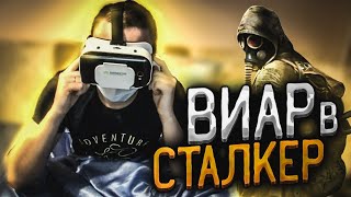 STALKER в VR  ПОЛНОЕ 3D ДЛЯ НИЩИХ