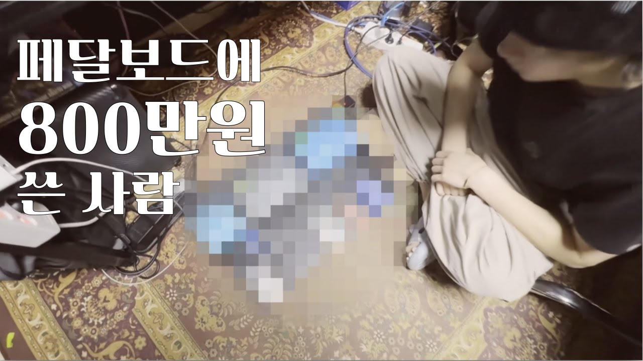 아니 누가 페달보드에 800만원을 써요 | 한수줍쇼 EP.01(준까치)