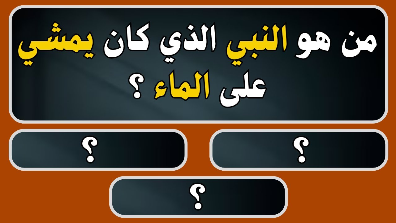 اسئلة دينية صعبة جدا واجوبتها | من هو النبي الذي كان يمشي على الماء ؟