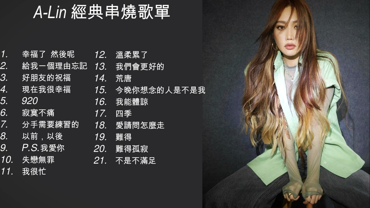 A-Lin】 ▻最受歡迎經典歌曲串燒全紀錄#黃麗玲#ALIN #我是歌手#920