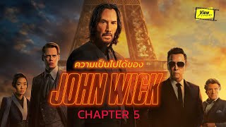 ' John Wick 5 ' มีความเป็นไปได้แค่ไหน ? [ Viewfinder : จอห์นวิค 5 ]