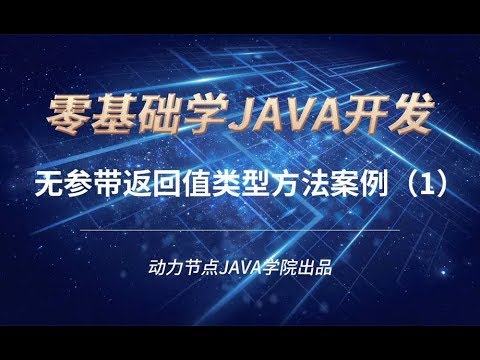 零基礎學習JAVA | 課時93 無參帶返回值類型方法案例（1）