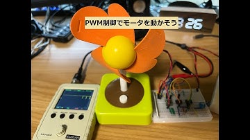 モーターの動かし方（PWM制御）【電子工作入門】