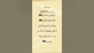 سورة النجم من الآية 24 الي 26 #سورة_النجم #الحصري #القرآن_الكريم #محمود_خليل_الحصري #quran #قرآن