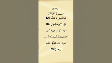 سورة النجم من الآية 24 الي 26 #سورة_النجم #الحصري #القرآن_الكريم #محمود_خليل_الحصري #quran #قرآن