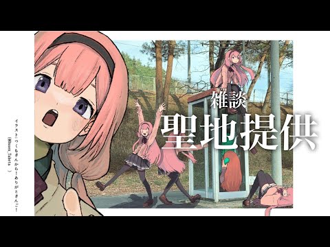 【雑談？】聖　地　提　供【周央サンゴ】