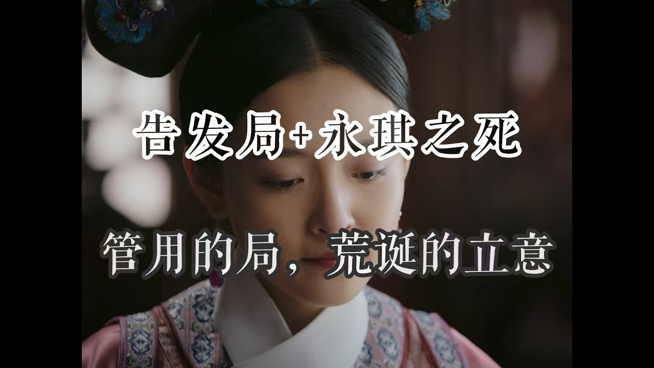 【如懿传吐槽】永琪之死：厚黑学阴谋论，永不落幕#如懿传#懿学#大如传#如懿传解说#如懿传吐槽