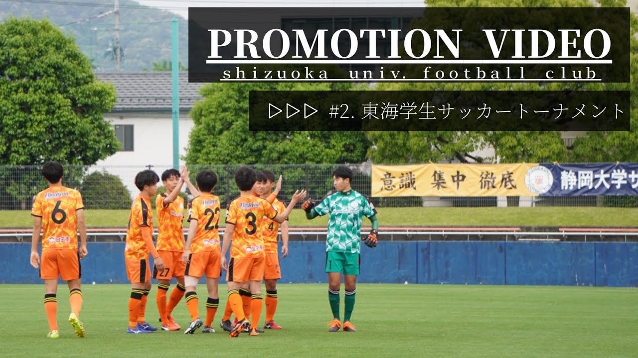 2021 静岡大学体育会サッカー部 第68回東海学生サッカートーナメント 直前動画 リクエストにお答えして「練習動画」をどうぞ！