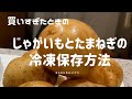 【冷凍保存】まとめ買いしたじゃがいもとたまねぎの冷凍