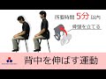背中を伸ばす（座ってできる運動）