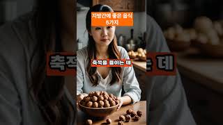 지방간에 좋은 음식 5가지 #올리브오일 #녹색잎채소 #호두