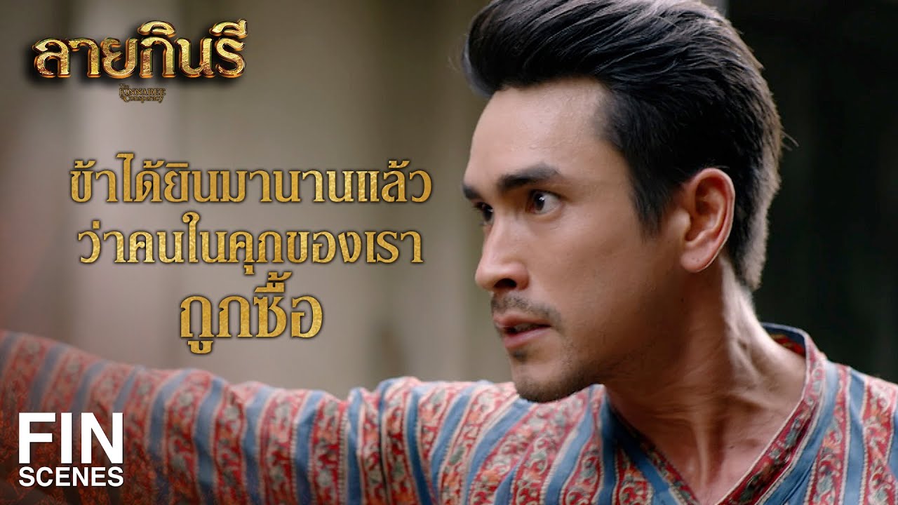 FIN | ไอ้คนสุดท้าย ให้มันเร็วๆ หน่อยสิวะ | ลายกินรี EP.6 | Ch3Thailand
