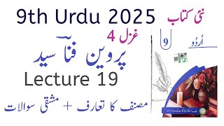 9Th Class Urdu New Book 2025 | PCTB | Chapter 19 پروین فنا سید | Ghazal 4 | Questions & Answers