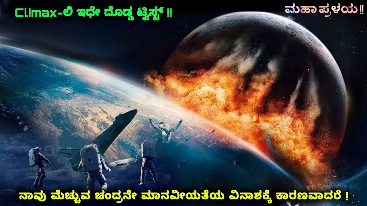 ಚಂದ್ರನೇ ಮಾನವೀಯತೆಯ ವಿನಾಶಕ್ಕೆ ಕಾರಣವಾದರೆ kannada movie story explained review 
