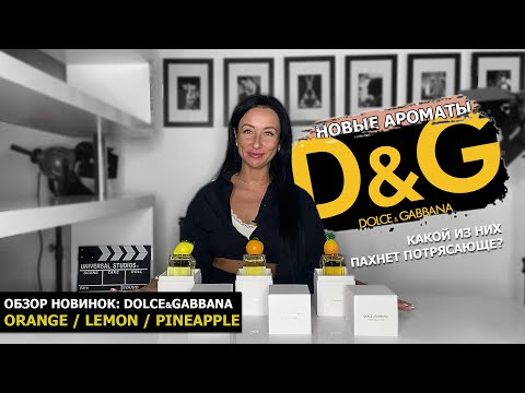 Фруктовая новинка ароматов Dolce&amp;Gabbana | Какой пахнет ПОТРЯСАЮЩЕ: Orange / Lemon / Pineapple