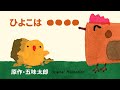 ひよこは ●●●● 原作・五味太郎/THE CHICK IS ●●●● Original Animation by Taro Gomi