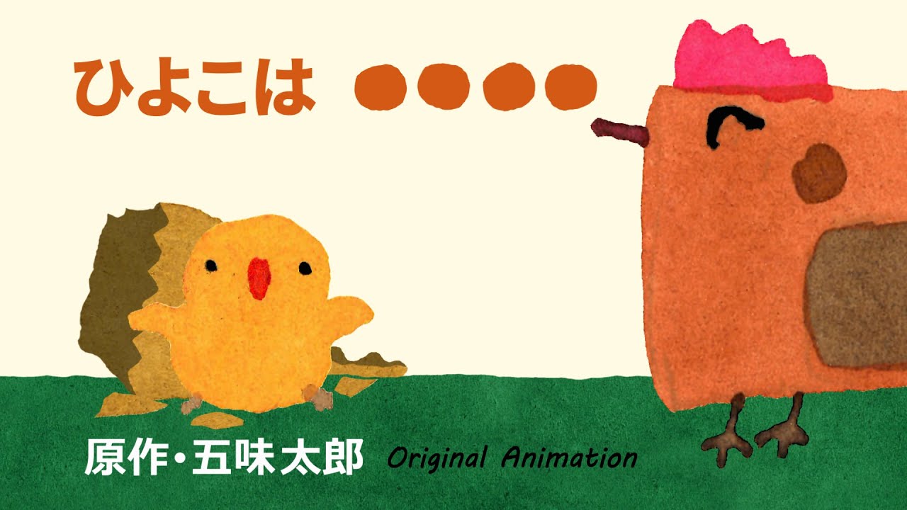 アニメ storia chick tale THE CHICK IS ○○○○ Original Animation by Taro Gomi - YouTube