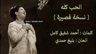 Download lagu أم كلثوم     الحب كله  نسخة قصيرة     جودة عالية    حفلة 1971م