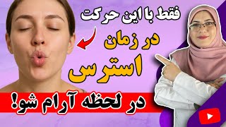 آرامش در ۵ دقیقه! | راهکارهای فوری برای کاهش استرس و اضطراب 💯